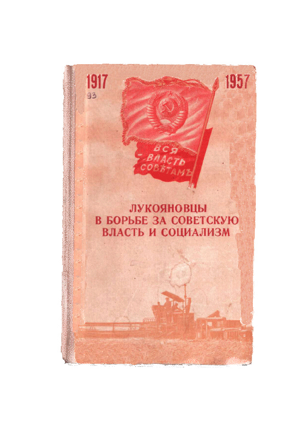 Книга, написанная М.Н.Бутусовым Лукояновцы в борьбе за Советскую власть и социализм