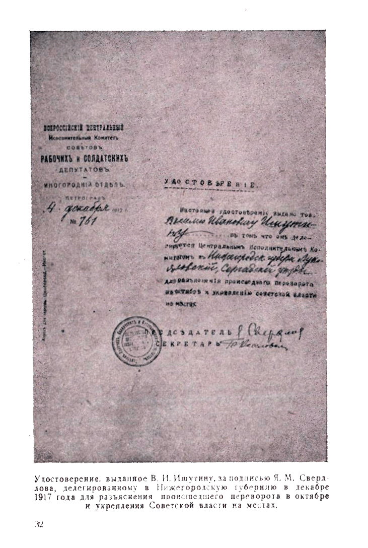 Удостоверение, 
выданное В.И.Ищутину, за подписью Я.М.Свердлова, делегированному в Нижегородскую 
губернию в декабре 1917 года для разъяснения происшедшего переворота в октябре и 
укрепления Советской власти на местах